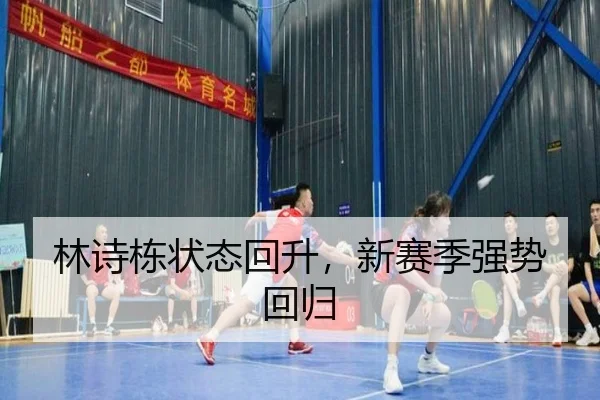 林诗栋状态回升，新赛季强势回归