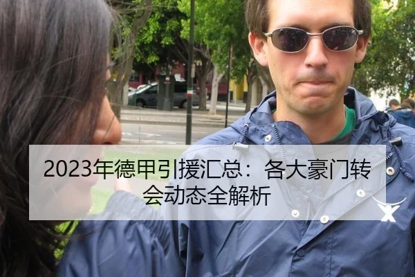 2023年德甲引援汇总：各大豪门转会动态全解析