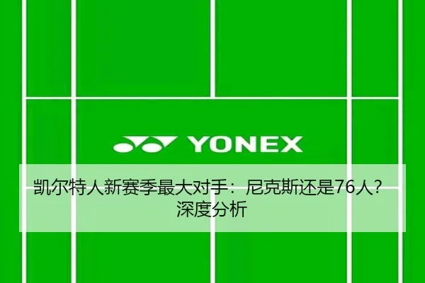 凯尔特人新赛季最大对手：尼克斯还是76人？深度分析